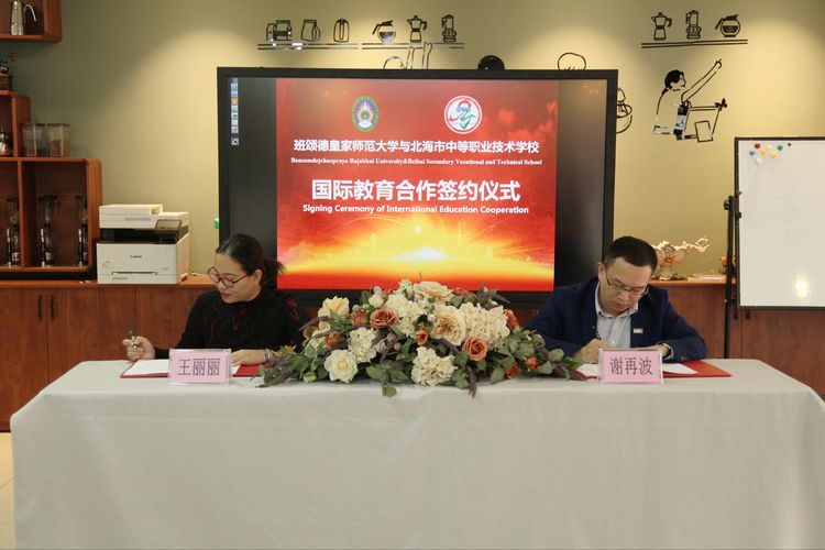 班颂德皇家师范大学与北海中等职业技术学校签署合作协议-20201127.jpg
