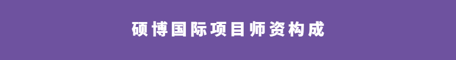 硕博国际项目师资构成1.png